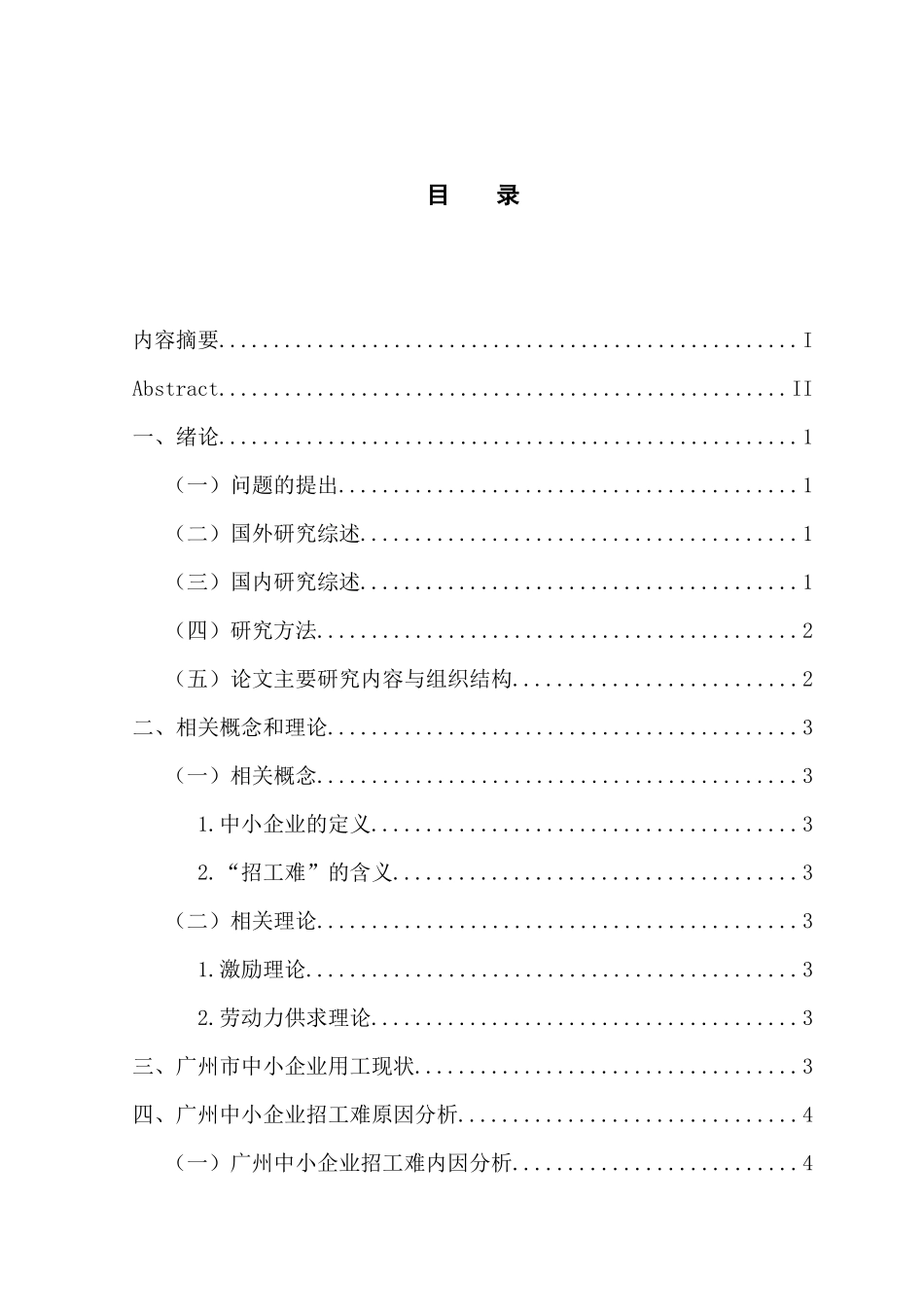人力资源管理专业 广州中小企业招工难问题研究_第3页