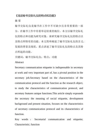 浅谈秘书交际礼仪的特点和功能  行政管理专业