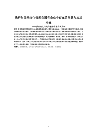 浅析财务精细化管理在国有企业中存在的问题与应对以云南文山电力股份有限公司为例