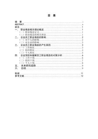 企业员工职业倦怠的成因及对策研究