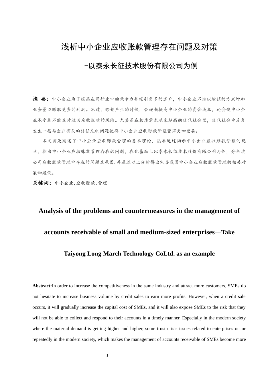 浅析中小企业应收账款管理存在的问题及对策-以泰永长征技术股份有限公司为例  会计财务管理专业_第2页