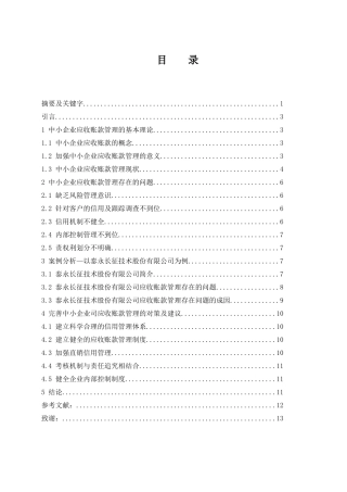 浅析中小企业应收账款管理存在的问题及对策-以泰永长征技术股份有限公司为例  会计财务管理专业