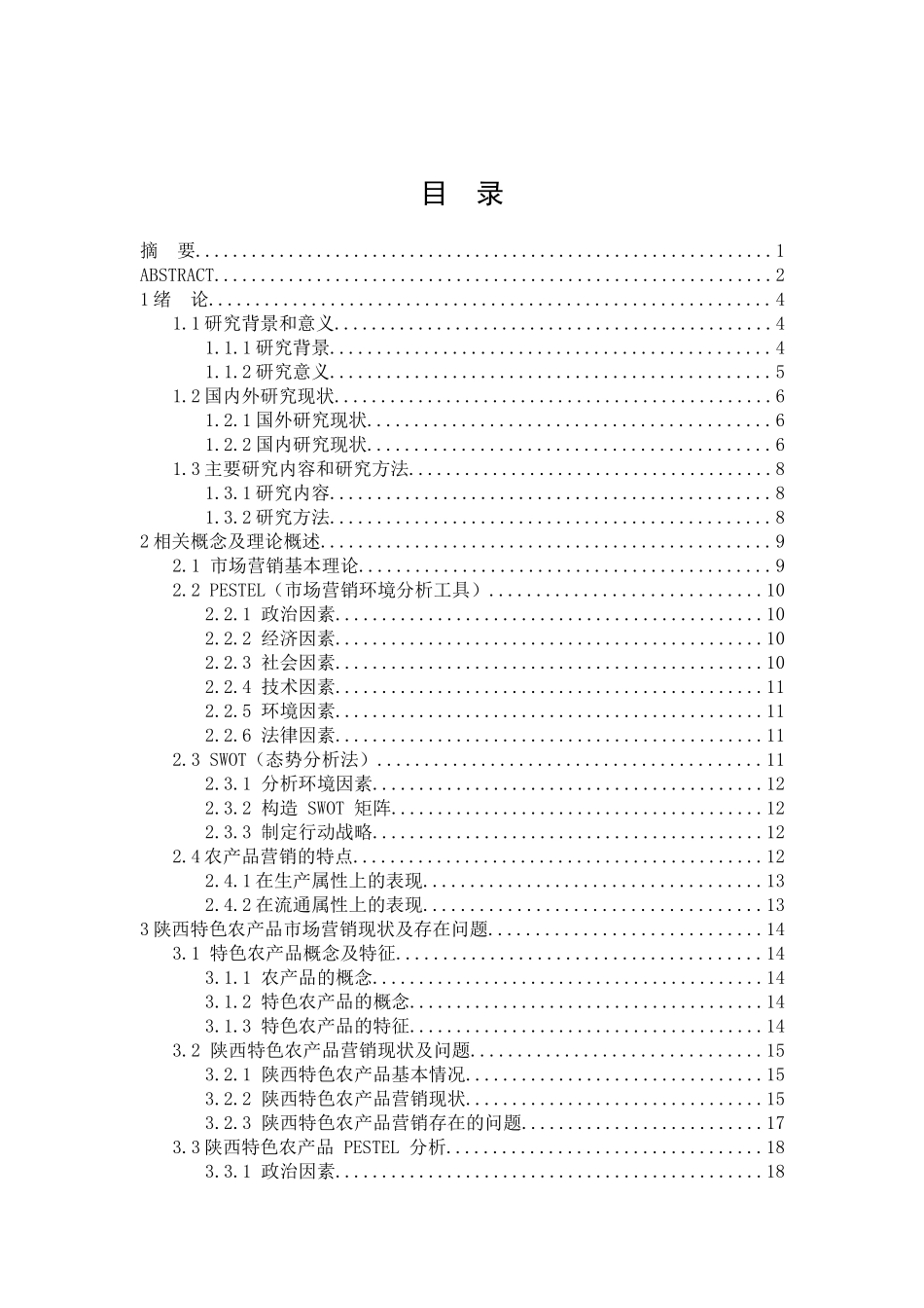 陕西特色农产品市场营销问题_第3页