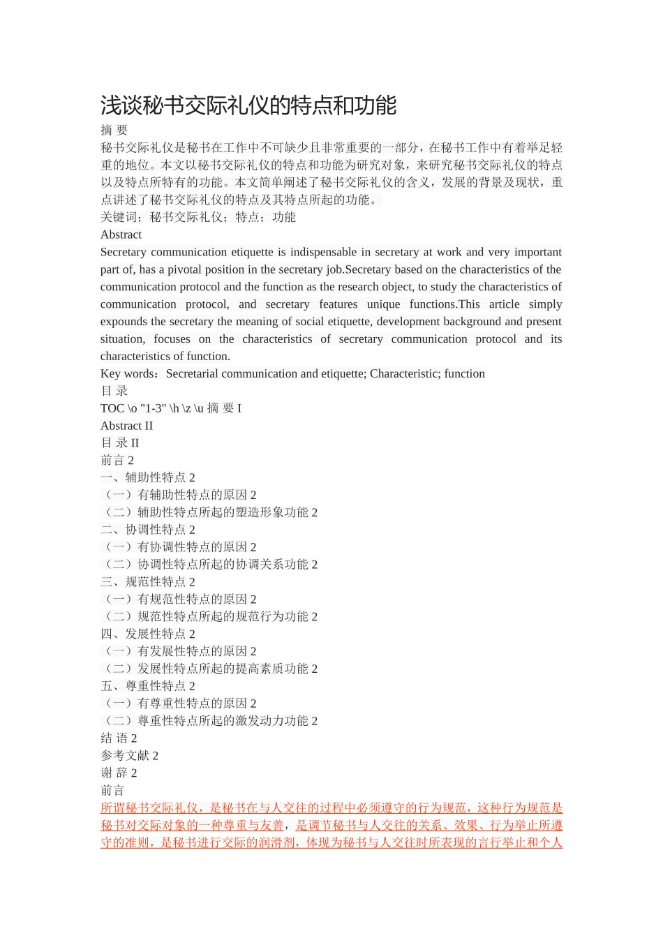 浅谈秘书交际礼仪的特点和功能_第1页