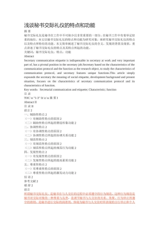 浅谈秘书交际礼仪的特点和功能