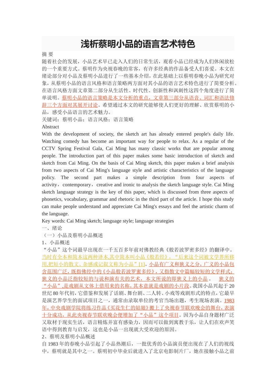 浅析蔡明小品的语言艺术特色_第1页