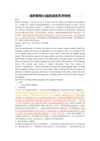 浅析蔡明小品的语言艺术特色