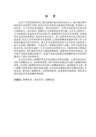 人力资源管理专业 国家海洋局葫芦岛海洋监测站应付职工薪酬管理存在的问题及对策