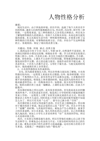 人物性格分析   心理学专业