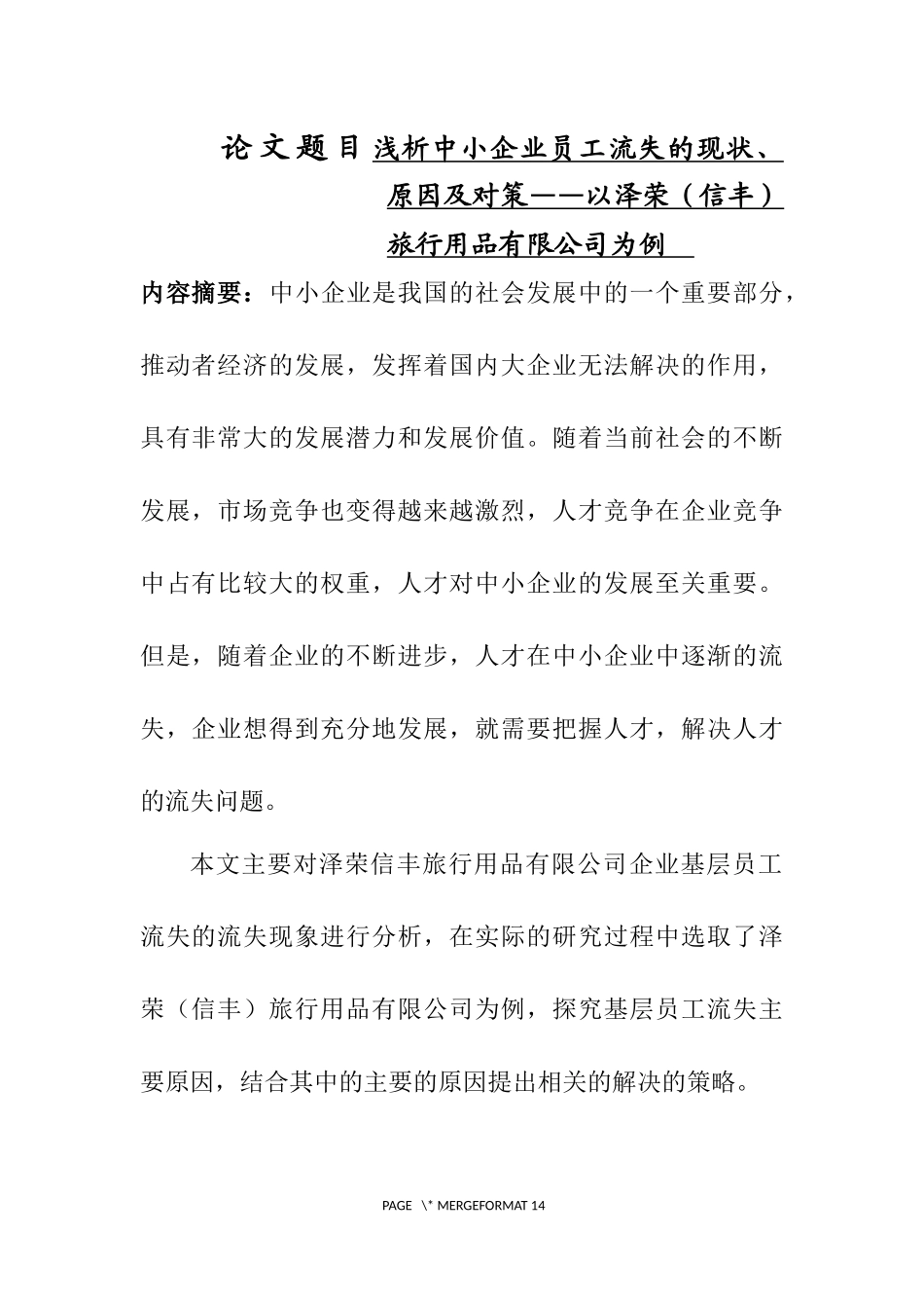 浅析中小企业员工流失的现状、原因及对策——以某旅行用品有限公司为例  人力资源管理专业_第1页