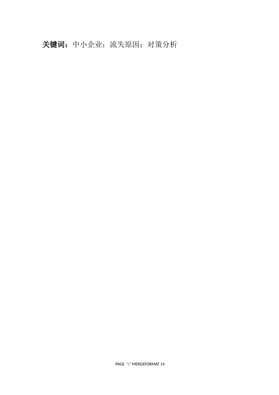 浅析中小企业员工流失的现状、原因及对策——以某旅行用品有限公司为例  人力资源管理专业_第2页