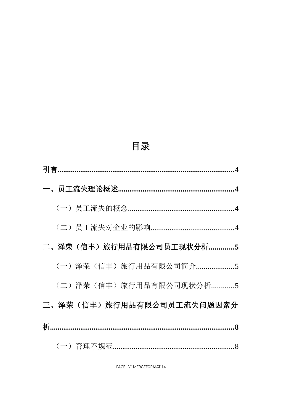 浅析中小企业员工流失的现状、原因及对策——以某旅行用品有限公司为例  人力资源管理专业_第3页