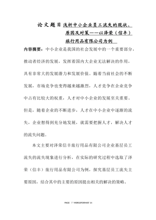 浅析中小企业员工流失的现状、原因及对策——以某旅行用品有限公司为例  人力资源管理专业