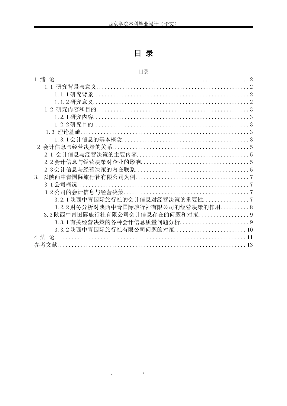 陕西中青国际旅行社有限公司会计信息与经营决策分析_第3页