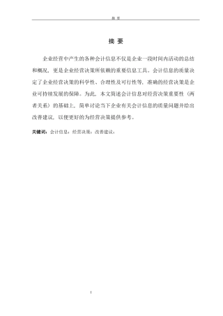 陕西中青国际旅行社有限公司会计信息与经营决策分析