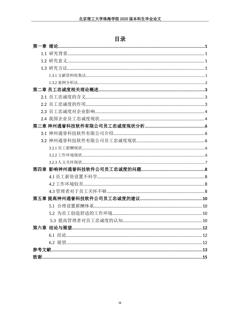 企业员工忠诚度的影响因素研究——以神舟通誉科技软件有限公司为例_第3页