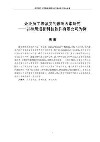 企业员工忠诚度的影响因素研究——以神舟通誉科技软件有限公司为例