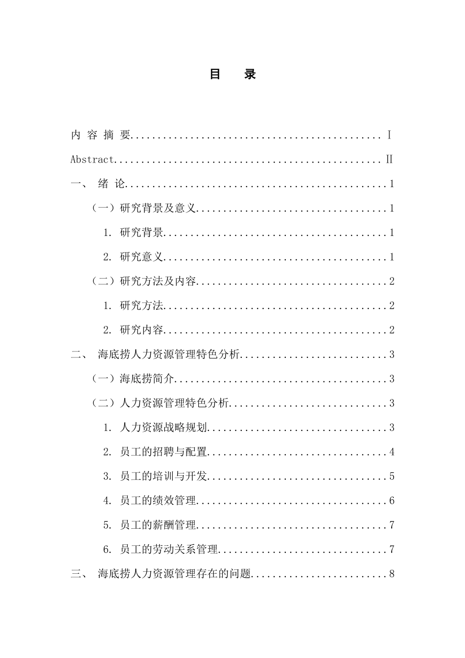 人力资源管理专业 海底捞的人力资源管理特色研究_第2页