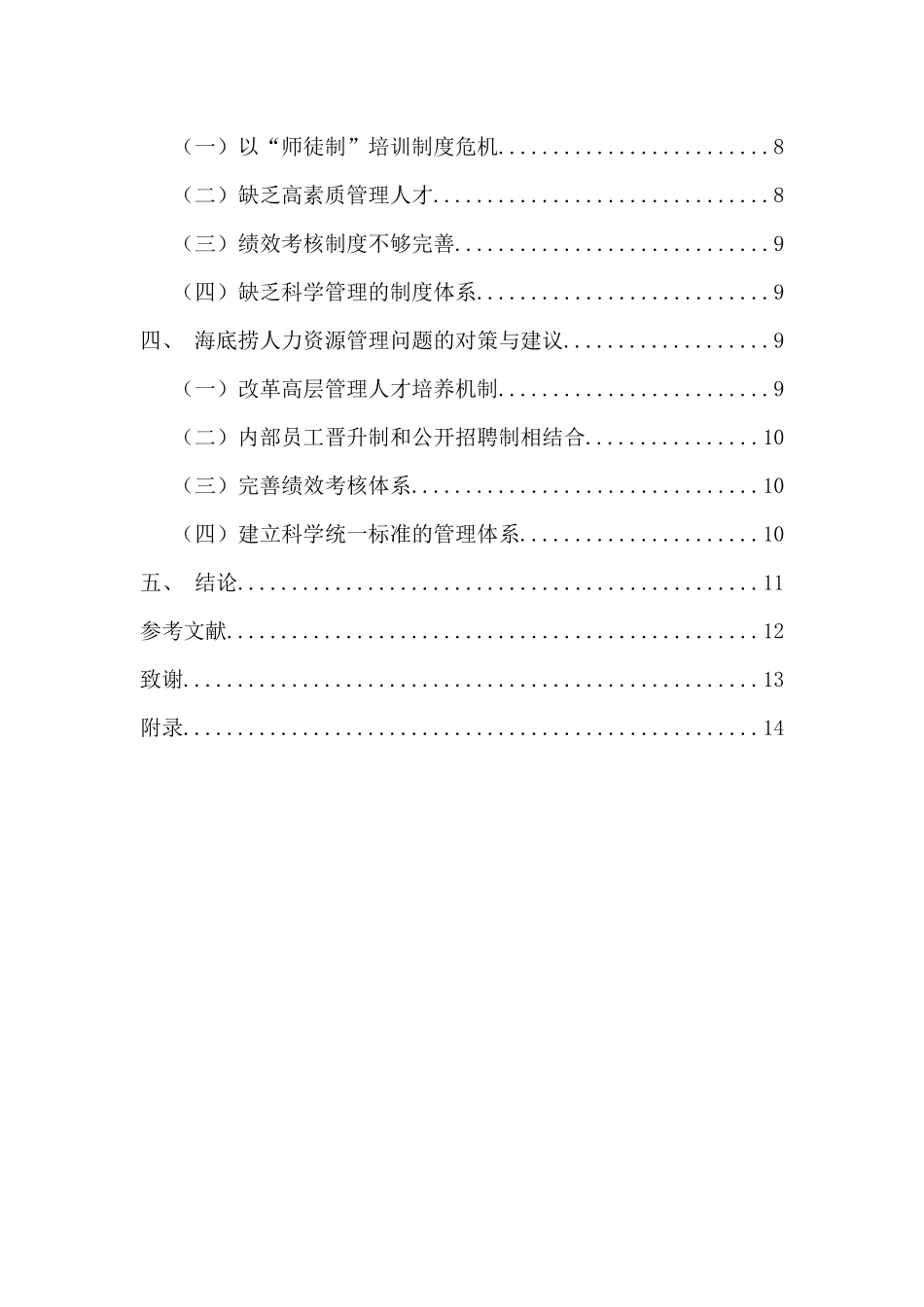 人力资源管理专业 海底捞的人力资源管理特色研究_第3页