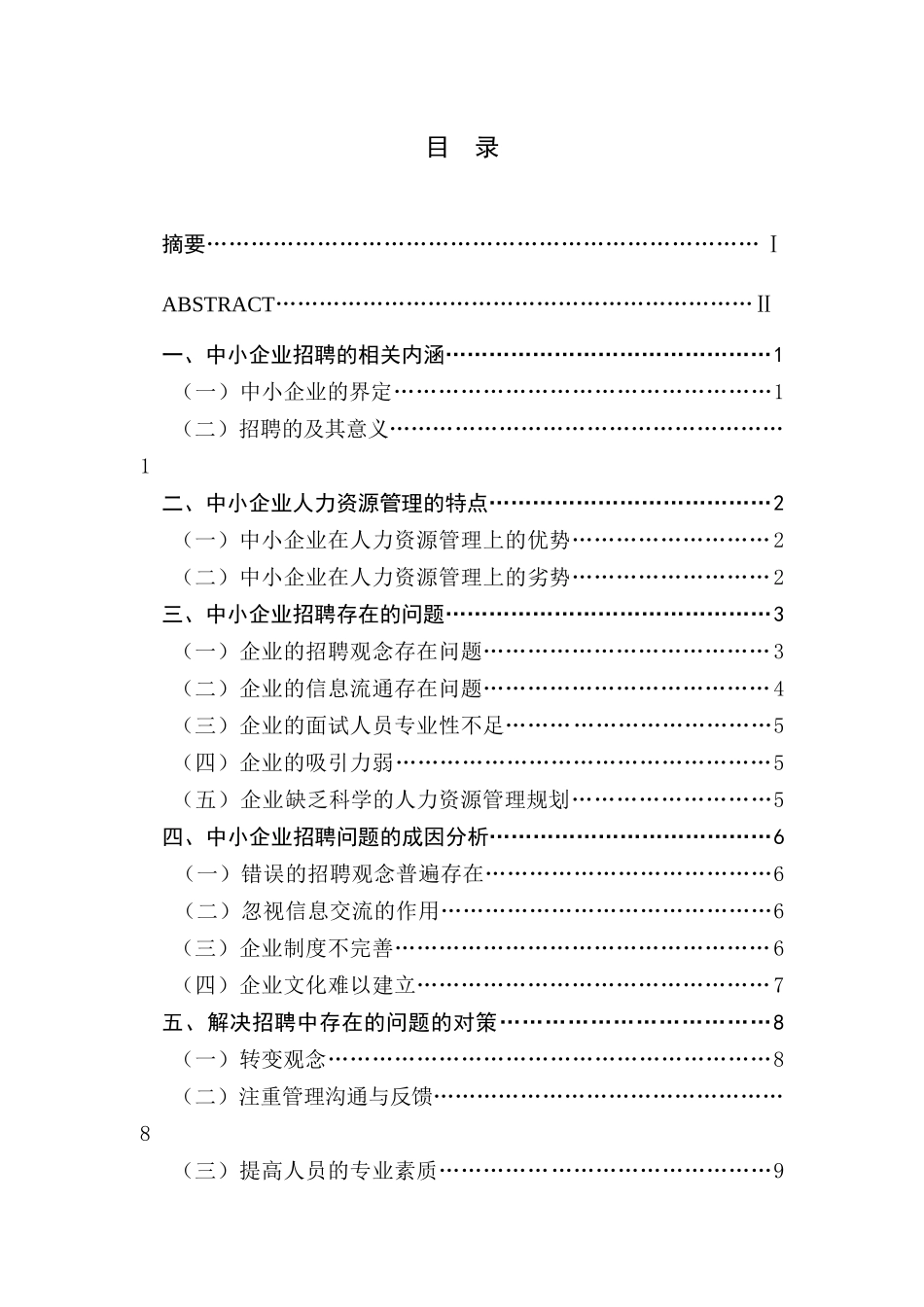 浅析中小企业招聘问题及对策研究_第1页