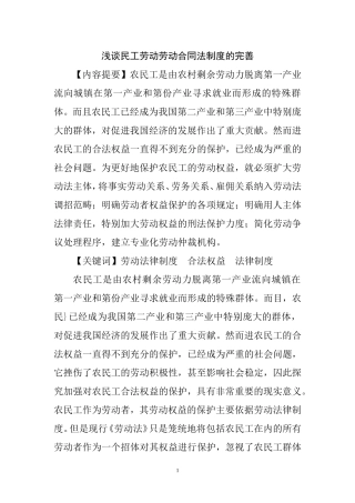 浅谈民工劳动劳动合同法制度的完善  人力资源管理专业