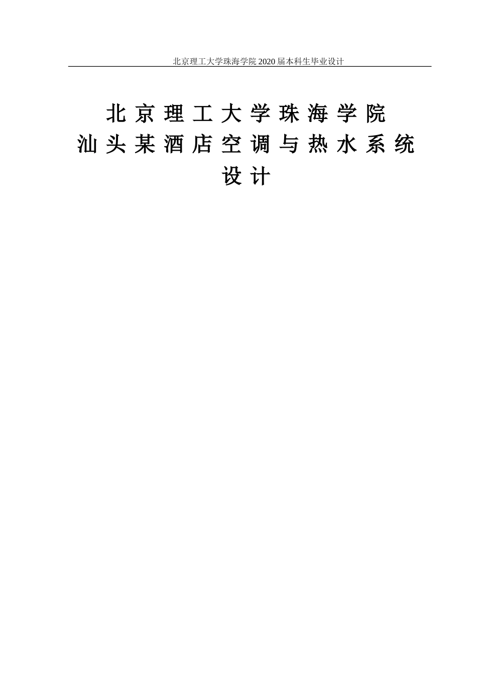 汕头酒店空调与热水系统设计_第1页