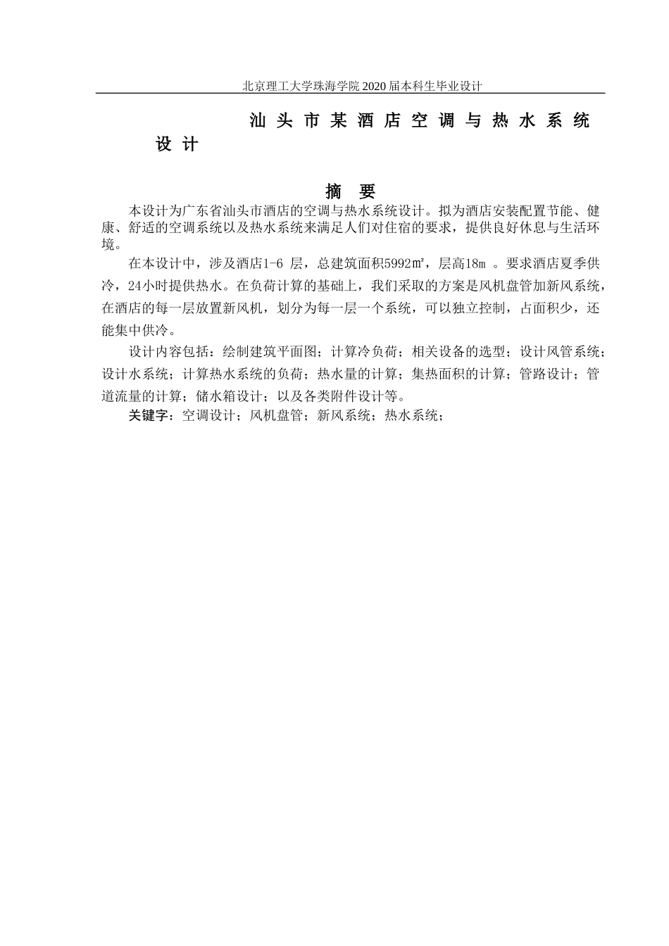 汕头酒店空调与热水系统设计_第2页