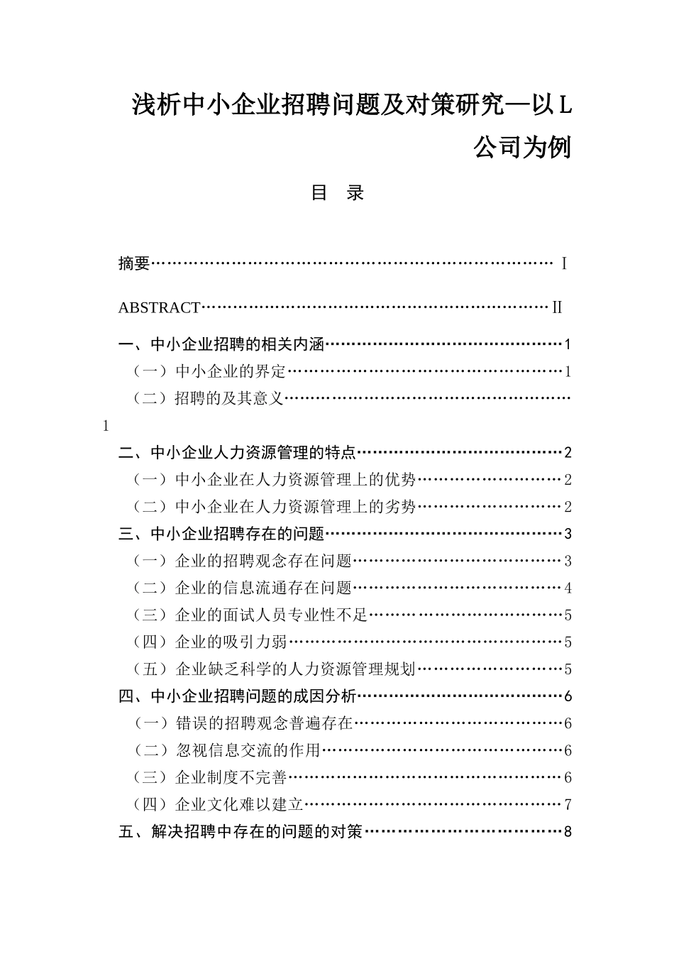浅析中小企业招聘问题及对策研究—以L公司为例  人力资源管理专业_第1页