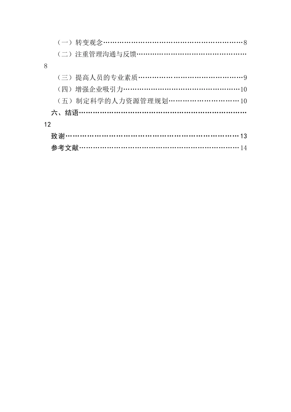 浅析中小企业招聘问题及对策研究—以L公司为例  人力资源管理专业_第2页