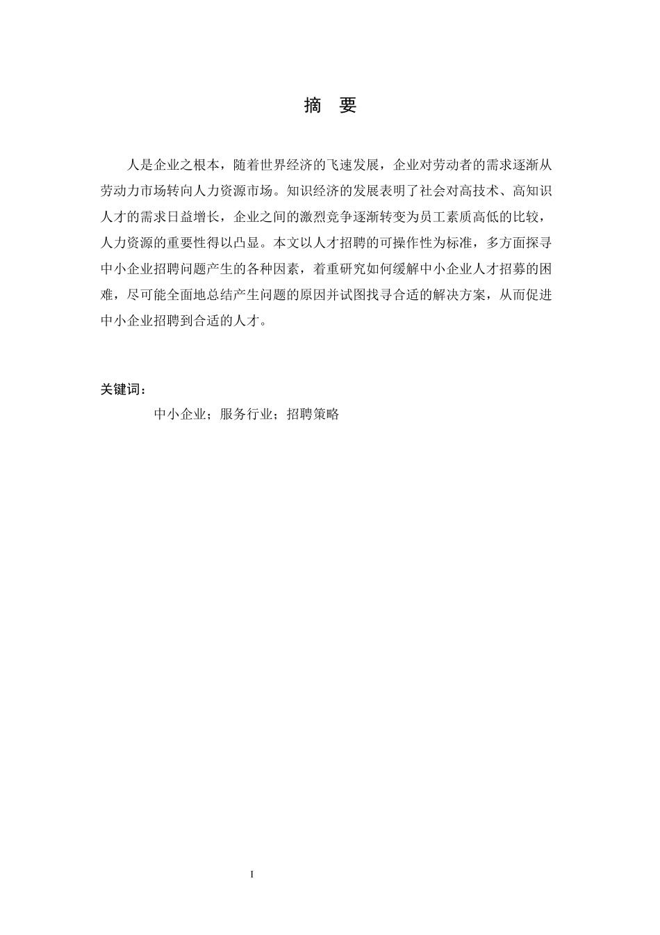 浅析中小企业招聘问题及对策研究—以L公司为例  人力资源管理专业_第3页