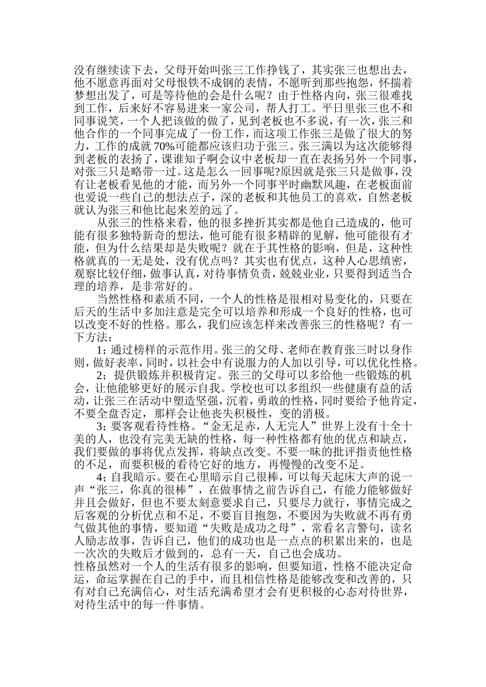 人物性格分析  应用心理学专业_第3页