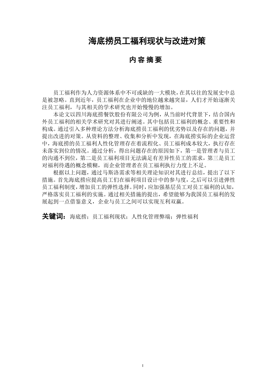 人力资源管理专业 海底捞员工福利现状与改进对策_第1页
