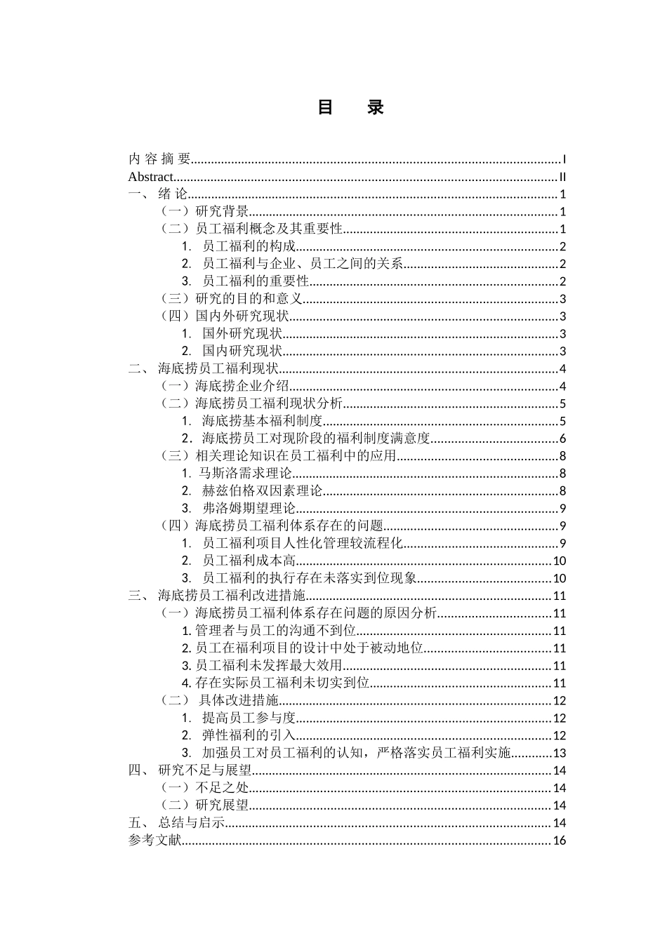 人力资源管理专业 海底捞员工福利现状与改进对策_第3页