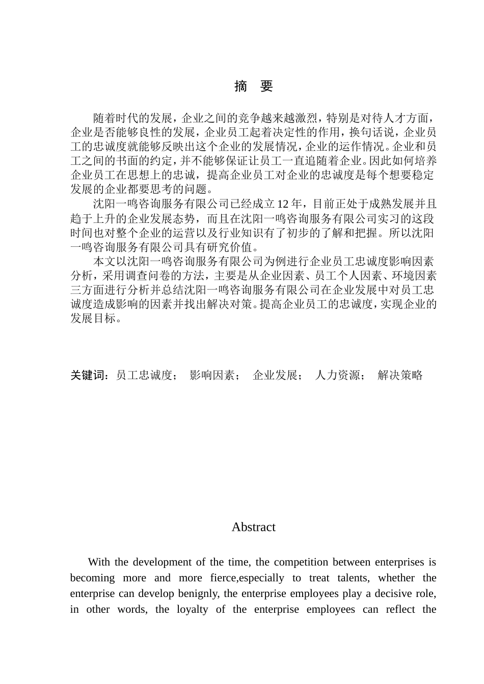 企业员工忠诚度影响因素分析—以沈阳一鸣咨询服务有限公司为例人力资源管理专业_第1页