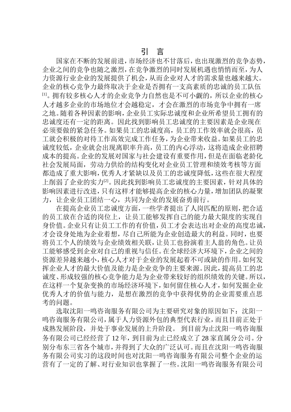 企业员工忠诚度影响因素分析—以沈阳一鸣咨询服务有限公司为例人力资源管理专业_第3页