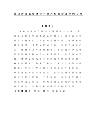 浅谈民间剪纸镂空艺术在服装设计中的应用