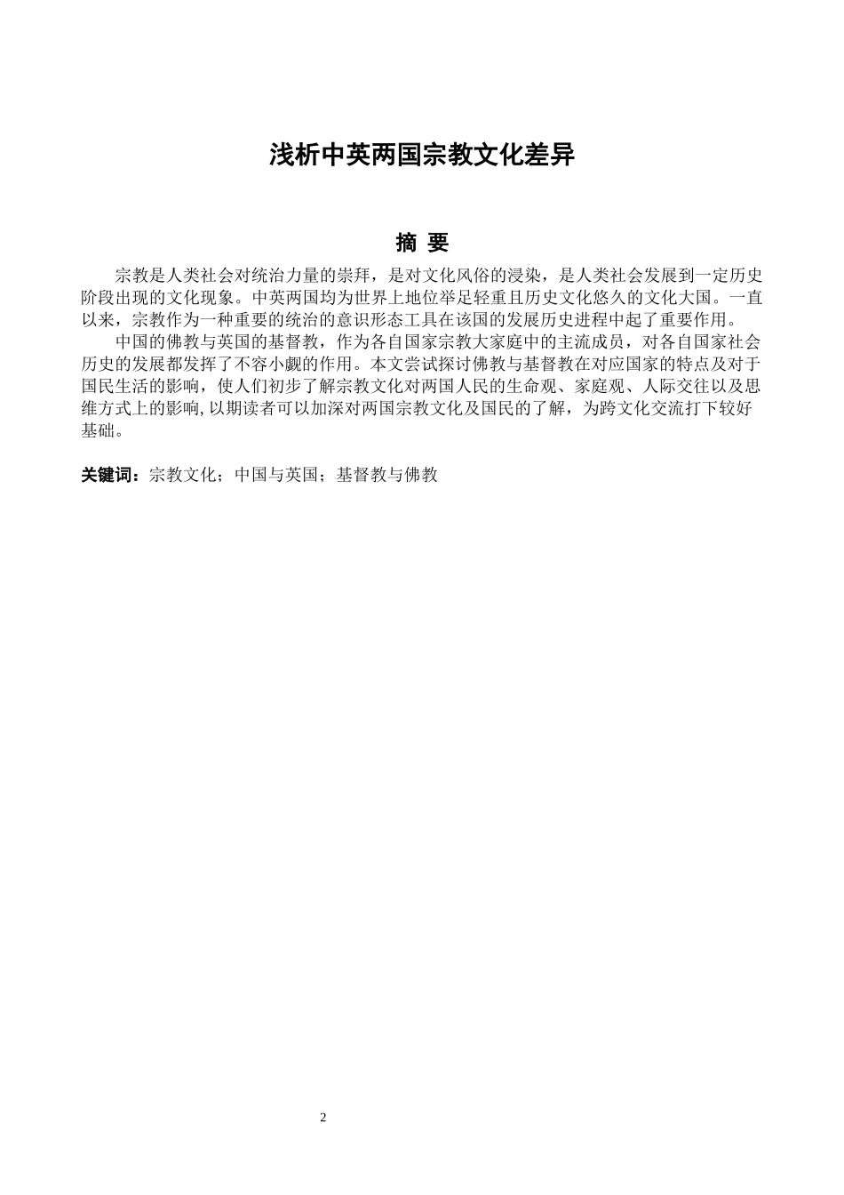 浅析中英两国宗教文化差异_第2页