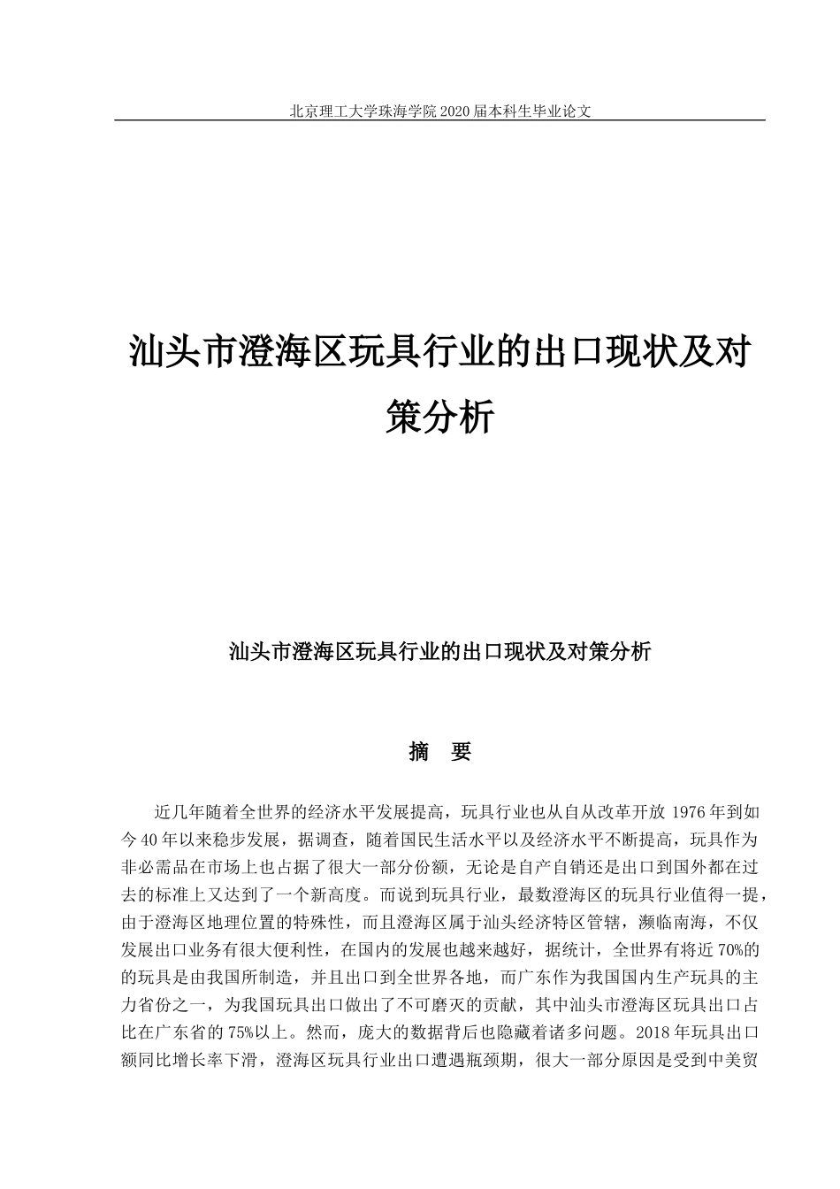 汕头市澄海区玩具行业的出口现状及对策分析_第1页