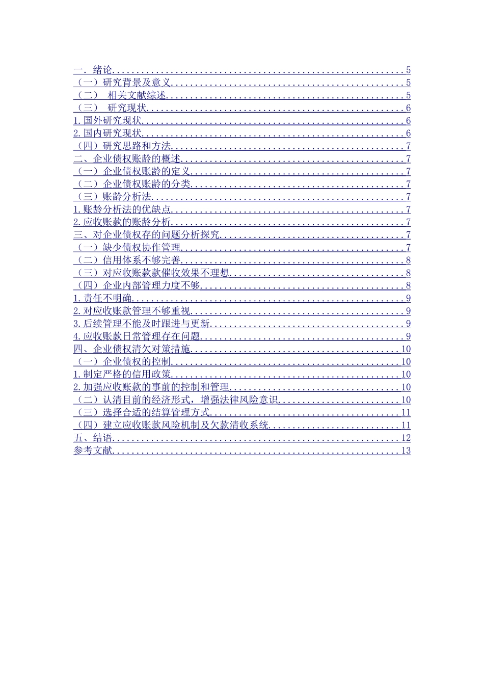 企业债权账龄分析及清欠对策筹划_第2页