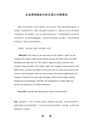 企业债权账龄分析及清欠对策筹划