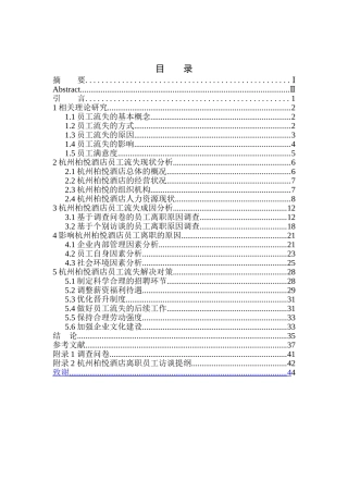 人力资源管理专业 杭州柏悦酒店员工流失的成因及对策研究