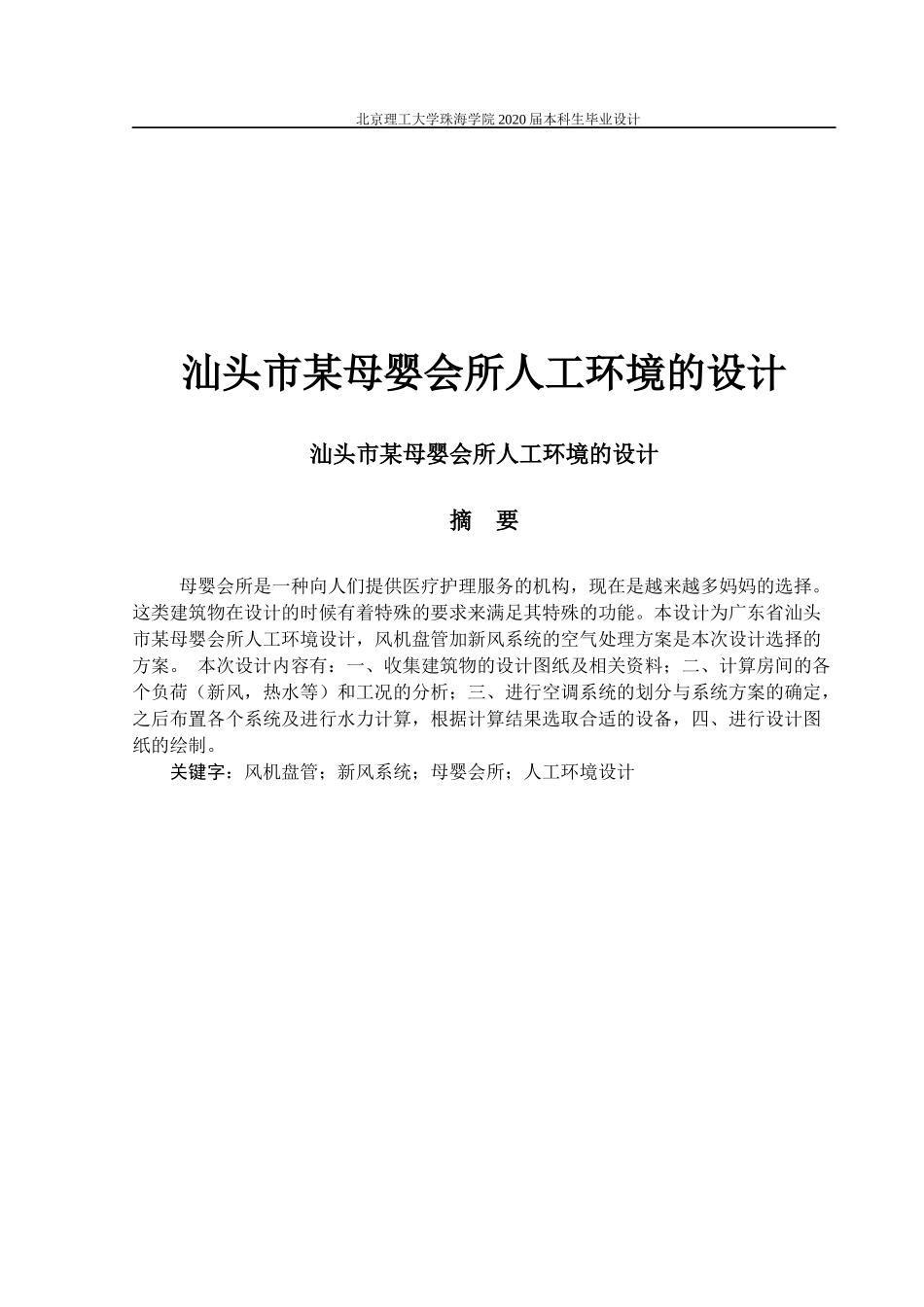 汕头市某母婴会所人工环境的设计_第1页