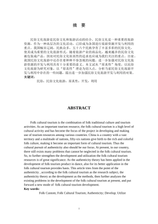 浅谈民俗文化旅游的开发与利用