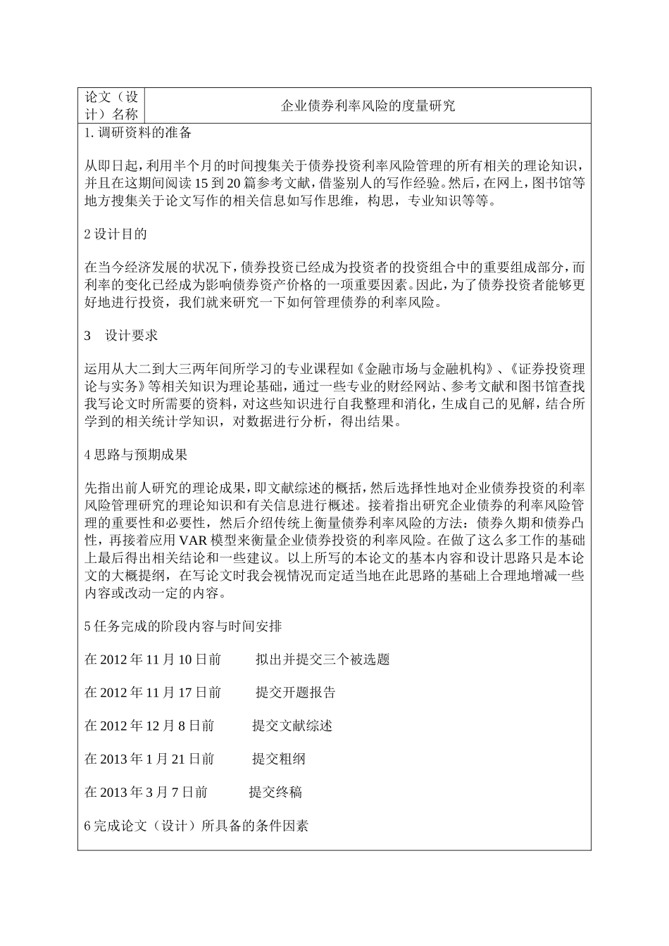 企业债券利率风险的度量研究开题报告论文_第1页