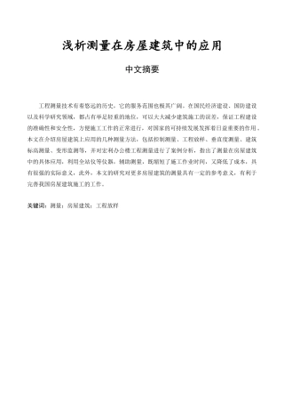 浅析测量在房屋建筑中的应用