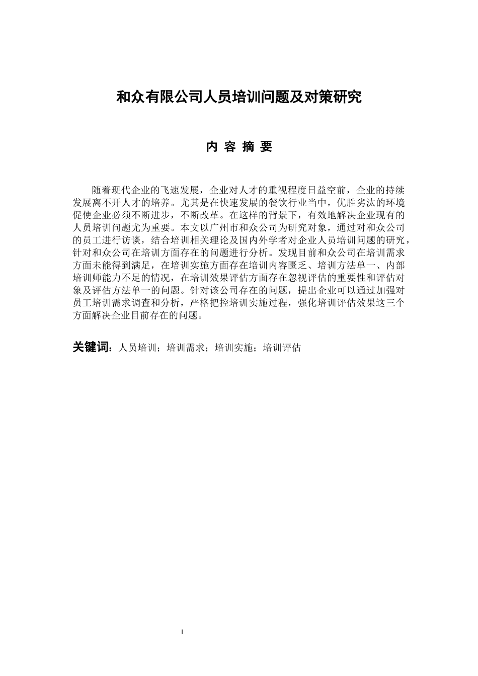 人力资源管理专业 和众有限公司人员培训问题及对策研究_第1页