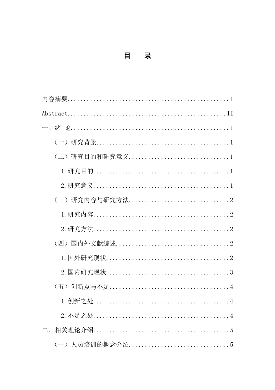 人力资源管理专业 和众有限公司人员培训问题及对策研究_第3页