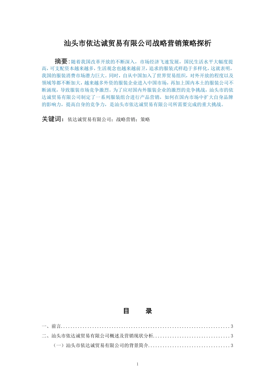 汕头市依达诚贸易有限公司的营销策略研究_第1页