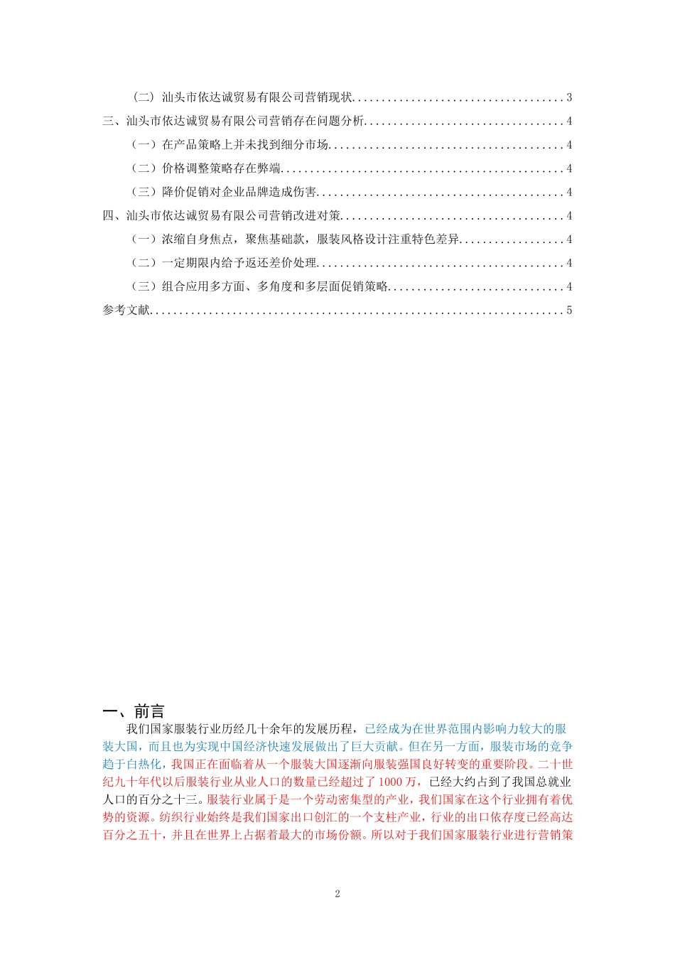 汕头市依达诚贸易有限公司的营销策略研究_第2页