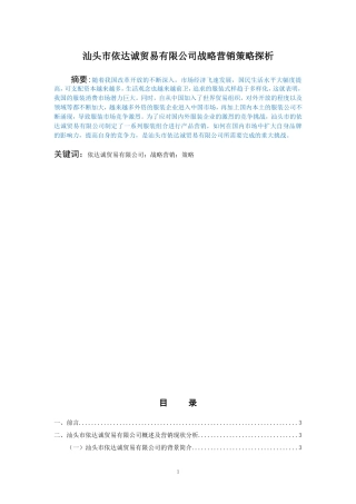 汕头市依达诚贸易有限公司的营销策略研究